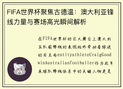 FIFA世界杯聚焦古德温:澳大利亚锋线力量与赛场高光瞬间解析 FIFA世界杯聚焦古德温:澳大利亚锋线力量与赛场高光瞬间解析