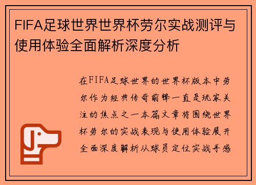 FIFA足球世界世界杯劳尔实战测评与使用体验全面解析深度分析 FIFA足球世界世界杯劳尔实战测评与使用体验全面解析深度分析