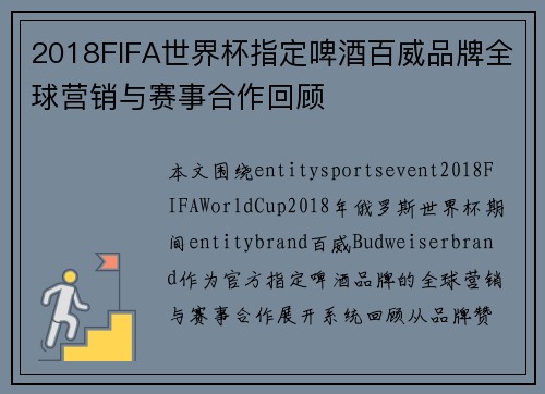2018FIFA世界杯指定啤酒百威品牌全球营销与赛事合作回顾 2018FIFA世界杯指定啤酒百威品牌全球营销与赛事合作回顾