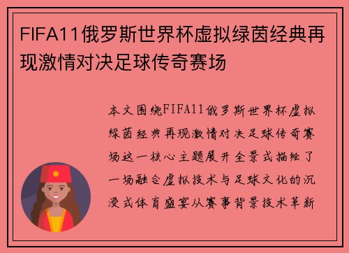 FIFA11俄罗斯世界杯虚拟绿茵经典再现激情对决足球传奇赛场 FIFA11俄罗斯世界杯虚拟绿茵经典再现激情对决足球传奇赛场