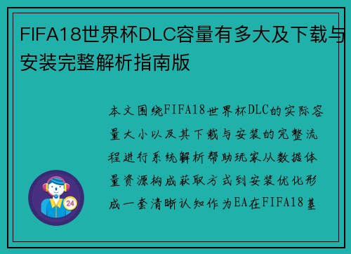 FIFA18世界杯DLC容量有多大及下载与安装完整解析指南版 FIFA18世界杯DLC容量有多大及下载与安装完整解析指南版