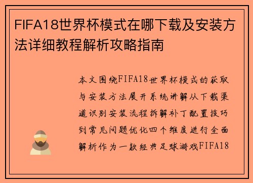 FIFA18世界杯模式在哪下载及安装方法详细教程解析攻略指南 FIFA18世界杯模式在哪下载及安装方法详细教程解析攻略指南